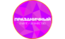 Праздничный Рай