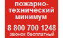 Пожарно-технический минимум