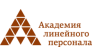 Академия Линейного Персонала