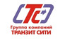 Группа компаний Транзит Сити