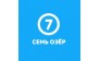Семь Озер