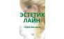 Косметическая клиника Эстетик Лайн
