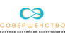 Клиника врачебной косметологии СОВЕРШЕНСТВО